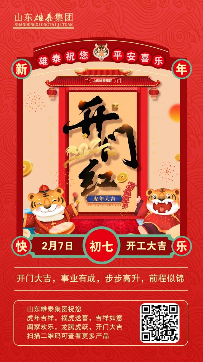 正月初七開工大吉，不忘初心，再創輝煌。